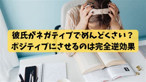 彼女 ネガティブ めんどくさい|彼女がネガティブでめんどくさい男性100人が実践した対処法1.